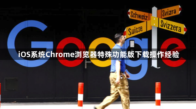 iOS系统Chrome浏览器特殊功能版下载操作经验1