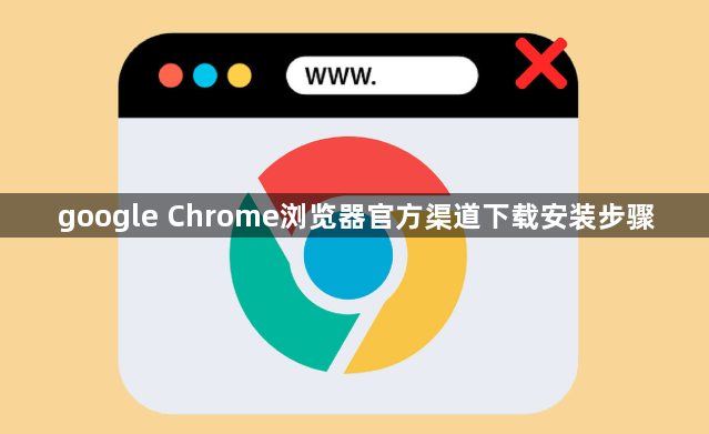 google Chrome浏览器官方渠道下载安装步骤1