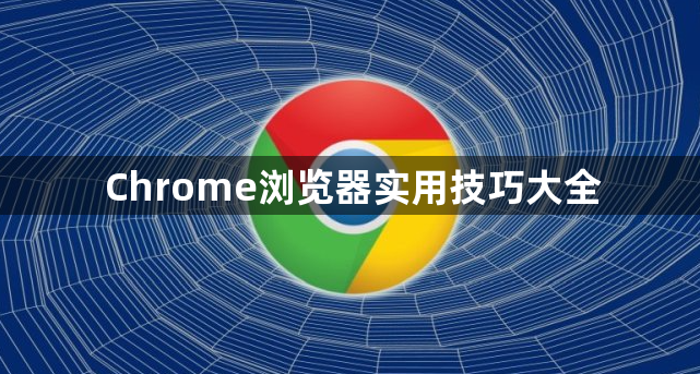 Chrome浏览器实用技巧大全1