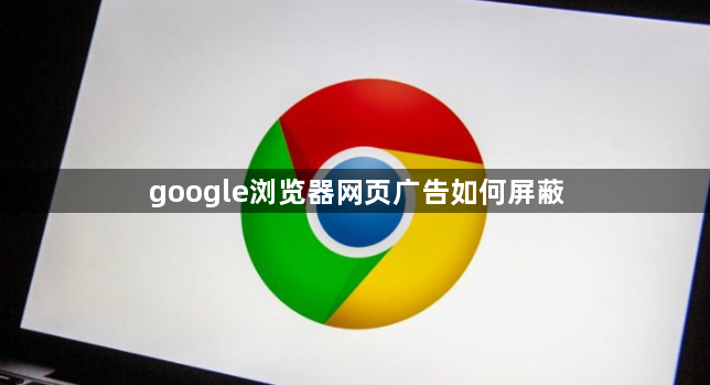 google浏览器网页广告如何屏蔽1