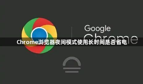 Chrome浏览器夜间模式使用长时间是否省电1