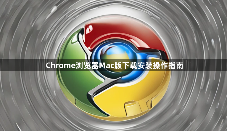 Chrome浏览器Mac版下载安装操作指南1