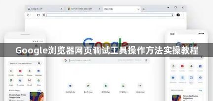 Google浏览器网页调试工具操作方法实操教程1