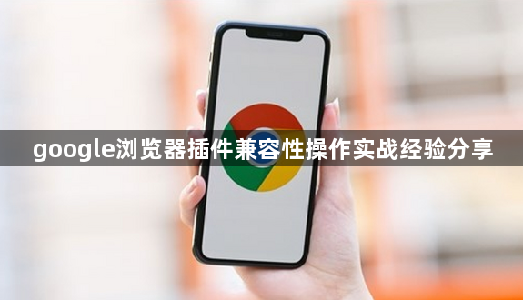google浏览器插件兼容性操作实战经验分享1