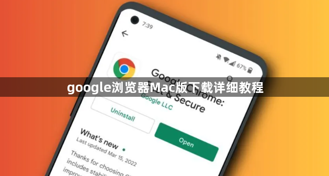 google浏览器Mac版下载详细教程1
