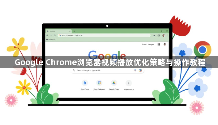 Google Chrome浏览器视频播放优化策略与操作教程1
