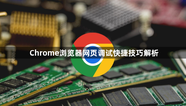 Chrome浏览器网页调试快捷技巧解析1