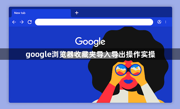 google浏览器收藏夹导入导出操作实操1