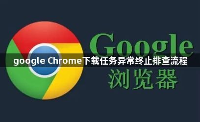 google Chrome下载任务异常终止排查流程1