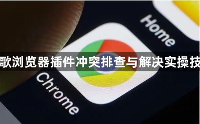 谷歌浏览器插件冲突排查与解决实操技巧1