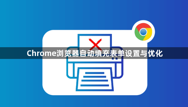 Chrome浏览器自动填充表单设置与优化1
