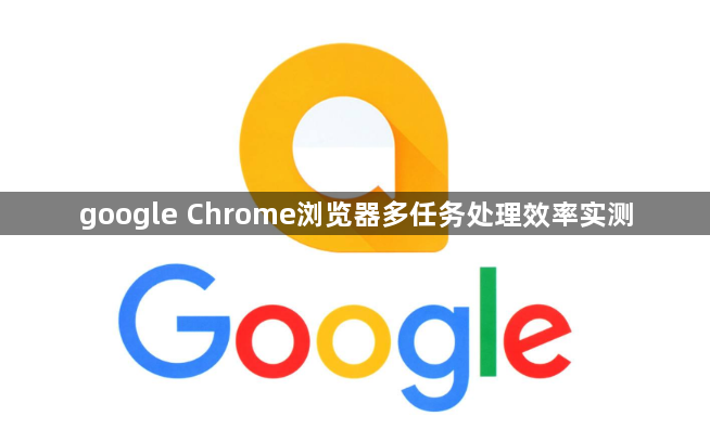 google Chrome浏览器多任务处理效率实测1