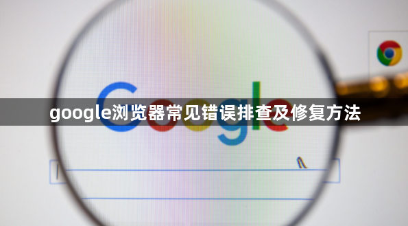 google浏览器常见错误排查及修复方法1