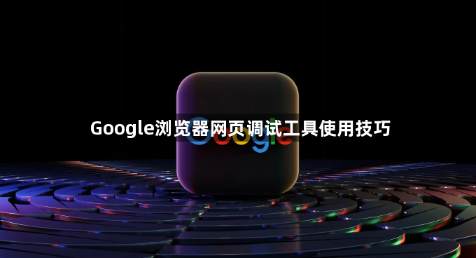 Google浏览器网页调试工具使用技巧1