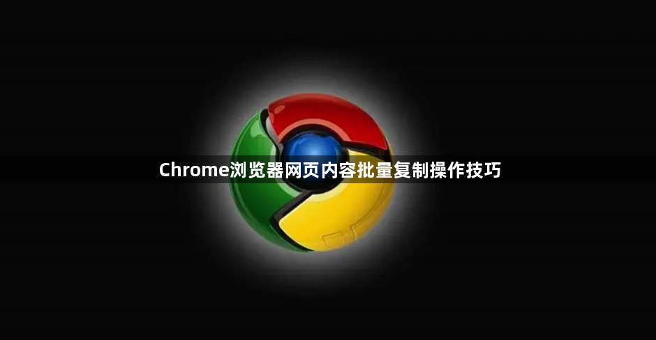Chrome浏览器网页内容批量复制操作技巧1