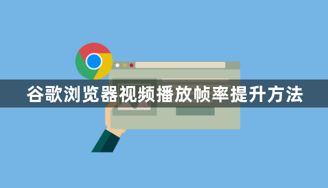 谷歌浏览器视频播放帧率提升方法1