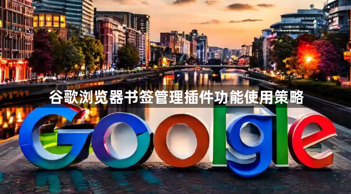 谷歌浏览器书签管理插件功能使用策略1