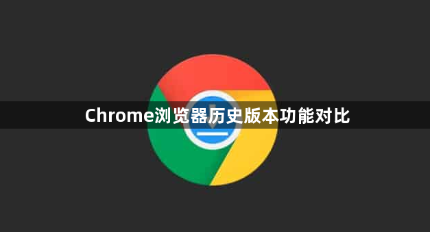 Chrome浏览器历史版本功能对比1