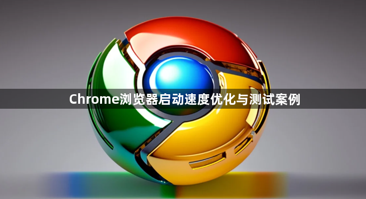 Chrome浏览器启动速度优化与测试案例1
