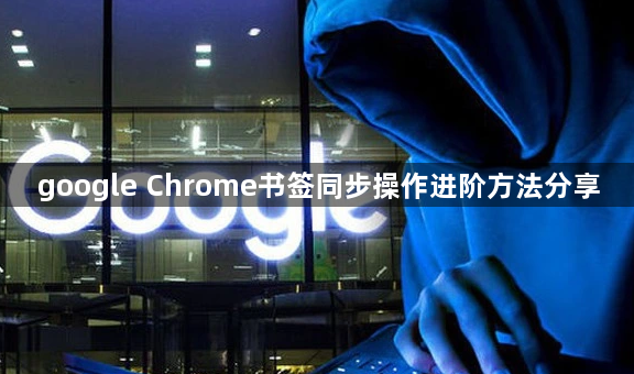 google Chrome书签同步操作进阶方法分享1
