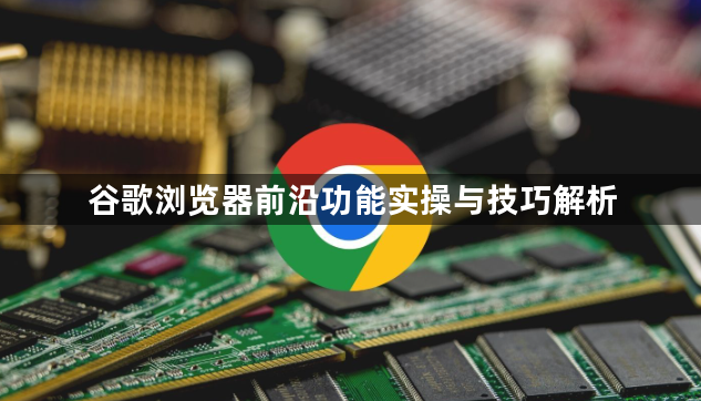 谷歌浏览器前沿功能实操与技巧解析1