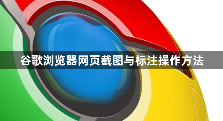 谷歌浏览器网页截图与标注操作方法1