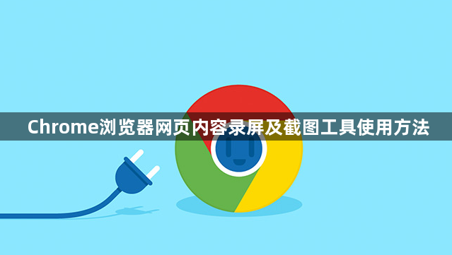 Chrome浏览器网页内容录屏及截图工具使用方法1