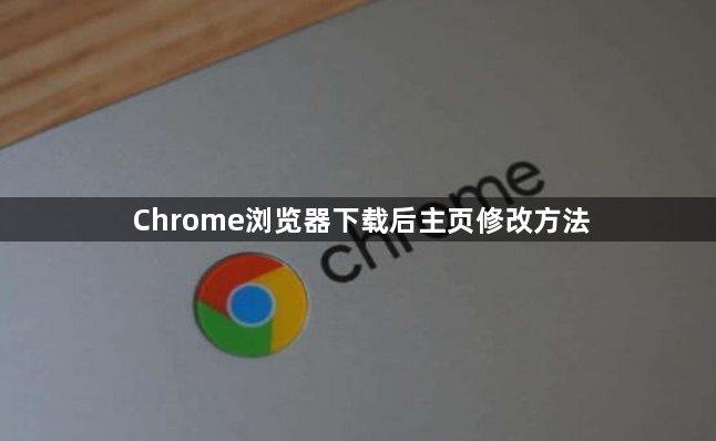 Chrome浏览器下载后主页修改方法1