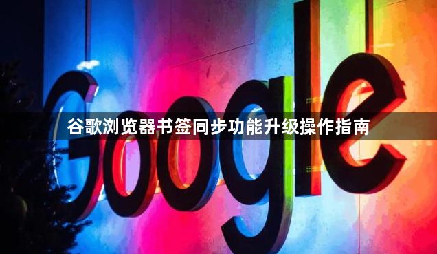 谷歌浏览器书签同步功能升级操作指南1