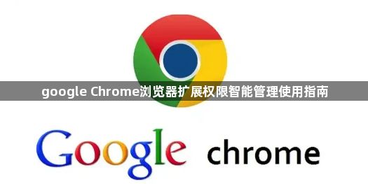 google Chrome浏览器扩展权限智能管理使用指南1