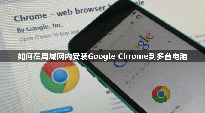 如何在局域网内安装Google Chrome到多台电脑1