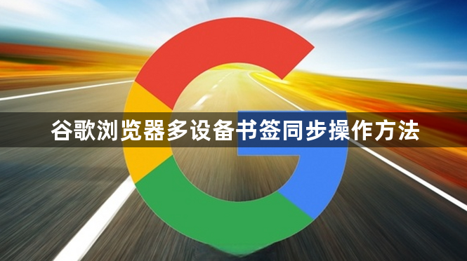 谷歌浏览器多设备书签同步操作方法1