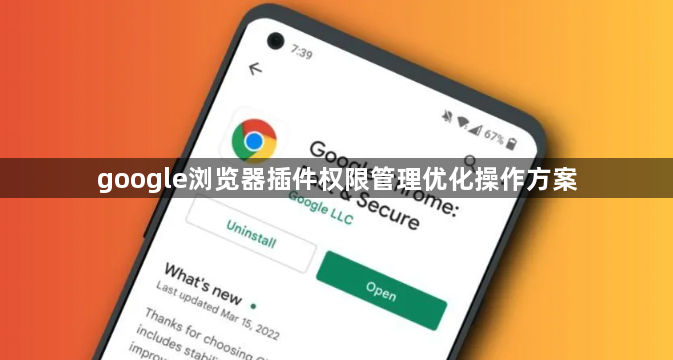 google浏览器插件权限管理优化操作方案1