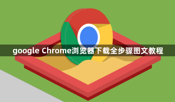 google Chrome浏览器下载全步骤图文教程1