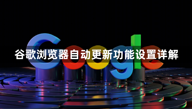 谷歌浏览器自动更新功能设置详解1