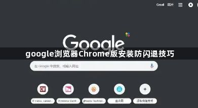 google浏览器Chrome版安装防闪退技巧1