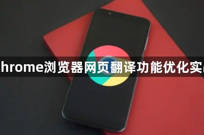 Chrome浏览器网页翻译功能优化实战1