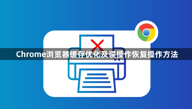 Chrome浏览器缓存优化及误操作恢复操作方法1