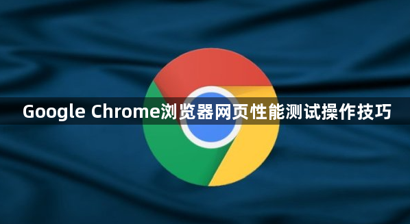 Google Chrome浏览器网页性能测试操作技巧1