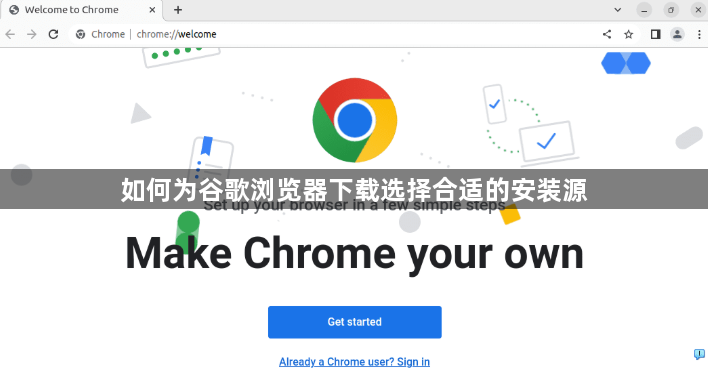 如何为谷歌浏览器下载选择合适的安装源1