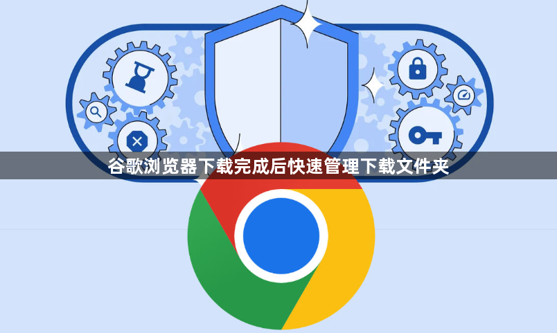 谷歌浏览器下载完成后快速管理下载文件夹1