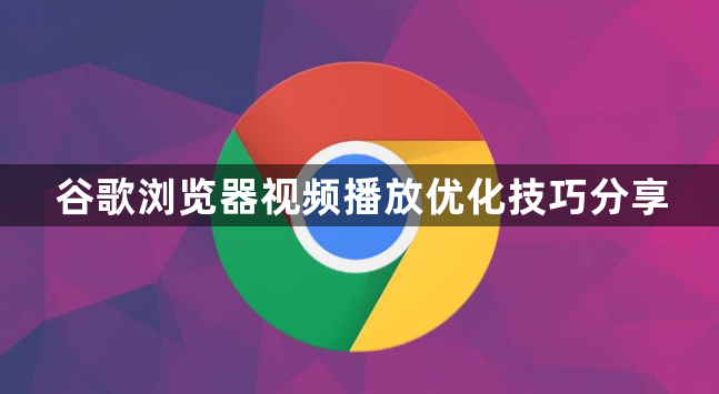 谷歌浏览器视频播放优化技巧分享1