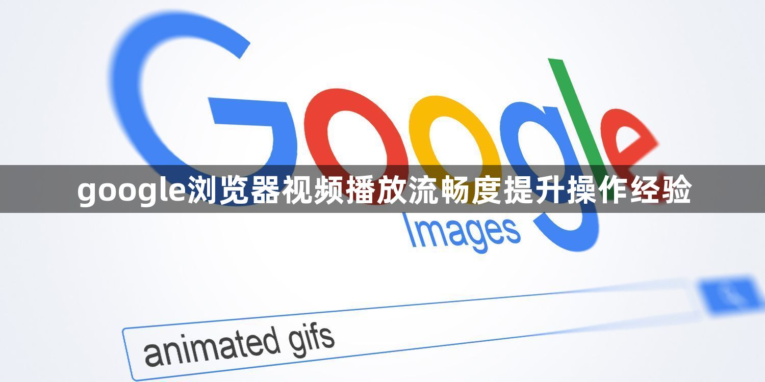 google浏览器视频播放流畅度提升操作经验1
