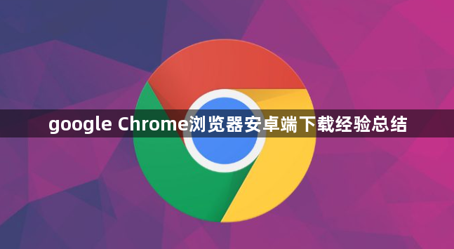 google Chrome浏览器安卓端下载经验总结1