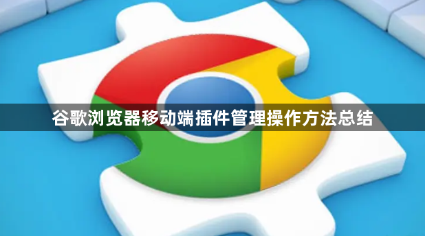 谷歌浏览器移动端插件管理操作方法总结1