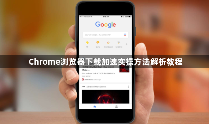 Chrome浏览器下载加速实操方法解析教程1