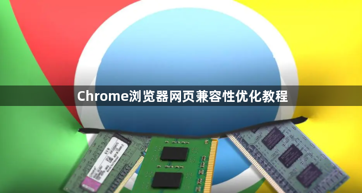 Chrome浏览器网页兼容性优化教程1