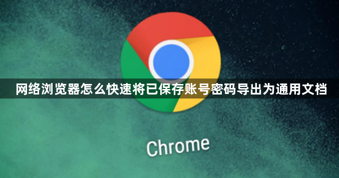 网络浏览器怎么快速将已保存账号密码导出为通用文档1