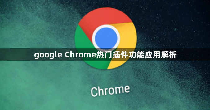 google Chrome热门插件功能应用解析1