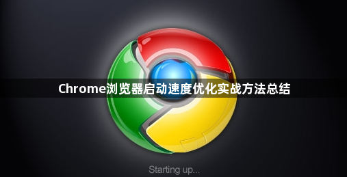 Chrome浏览器启动速度优化实战方法总结1